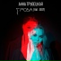 Анна Трубецкая feat. I.K.S.I.Y.