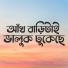 Sanjit Das, Golapi Das