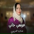 حنان العريبى