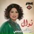 نوال