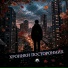 Хроники посторонних