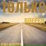 Лёша Маэстро, Вася Кимо