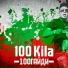 100 Кила 100 kila