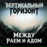 Вертикальный горизонт