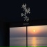 向思思