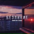 Никита Ост feat. Frawe