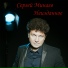 Sergey Minaev