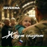 SEVERINA