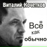 Виталий Кочетков