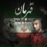 ВСЁ ДЛЯ ДУШИ - Amir Tataloo