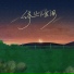 GRK陈梓杰, 袁小葳, melo night蜜瓜夜晚, 樊音