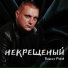 Вадим Рябов, Вера Снежная