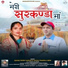 Sahab Singh Mahar, Anjali Ramola Negi