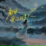 阿悠悠