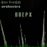 фон Кнофф orchestra