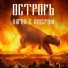 ОСТРОГЪ