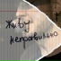 У-Лица