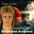 Владислав Агафонов. Планета ИКС