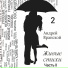 Андрей Вранской