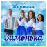 ВІА "Жоржини"
