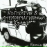 Когнитив feat. Нненормативный