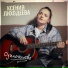 Ксения Лиходеева