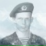 Александр Сергеев
