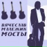 Vyacheslav Malezhik
