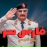 ايمن الدرسي