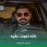 حسين الجيزاني