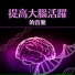 大腦修復