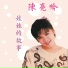陳亮吟