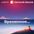 evGEN FM (Евгений Шихов)