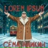 Сёма Аникин
