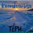 ТЁРН