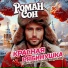 Роман Сон
