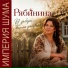 Рябинина, Империя Шума