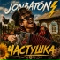 Jonbaton feat. EROSHKIN EVGENIi
