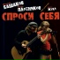 Михаил Башаков и Борис Плотников