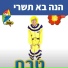 Hop! Channel, Koach Haketzev