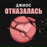 Джиос
