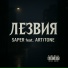 SAPER feat. ARTiTONE