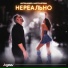 Anton Ageev и Настя Негода
