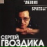 Сергей Гвоздика