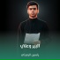 ياسين الرميثي