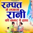 Rani, Rampat