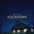 GOSH feat. Евери