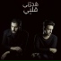 Saleh Yasser feat. محمد الشريف