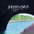 王佳音