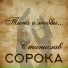 Станислав Сорока
